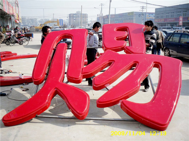 發(fā)光字及亮化