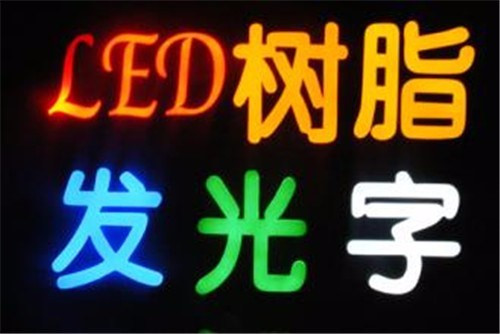 武漢發(fā)光字制作