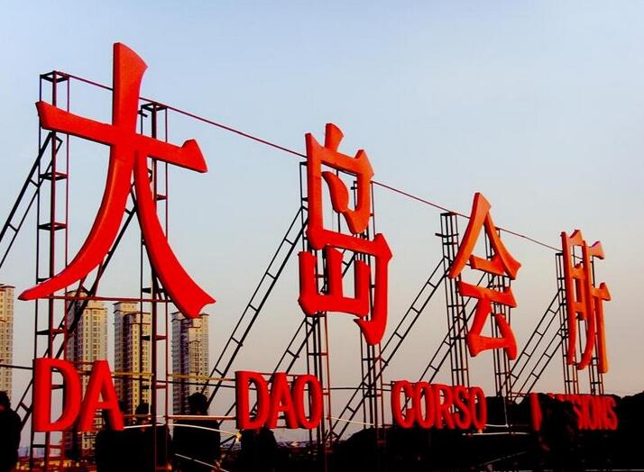 發(fā)光字及亮化——樓頂發(fā)光字