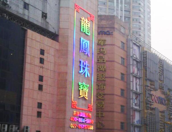 發(fā)光字及亮化工程———龍鳳珠寶店案例