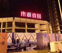 發(fā)光字及亮化