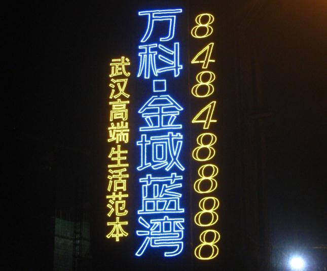 房地產(chǎn)發(fā)光字的分類(lèi)