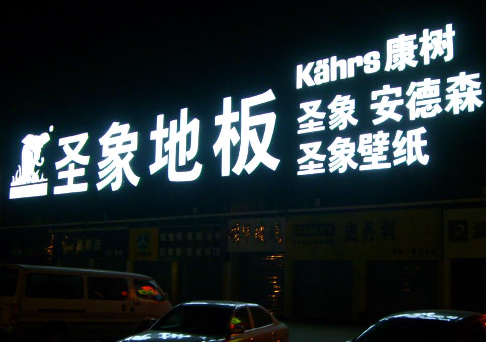 發(fā)光字