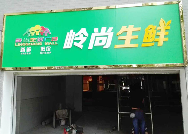 門(mén)面招牌