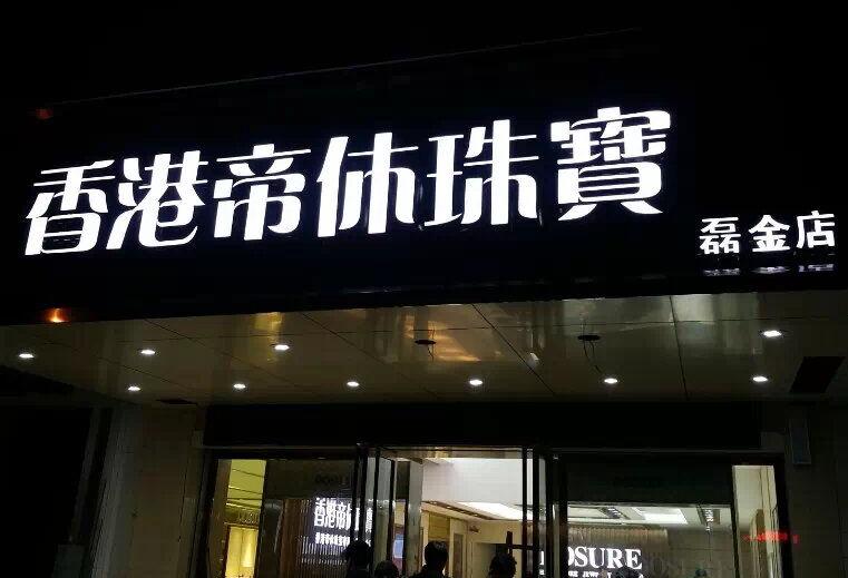 發(fā)光字及亮化——亞克力發(fā)光字
