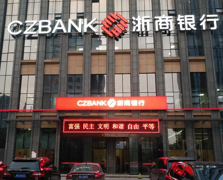 浙商銀行黑白板亞克力發(fā)光字