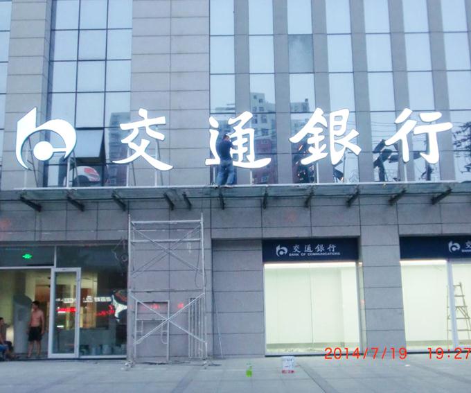 交通銀行門(mén)面招牌