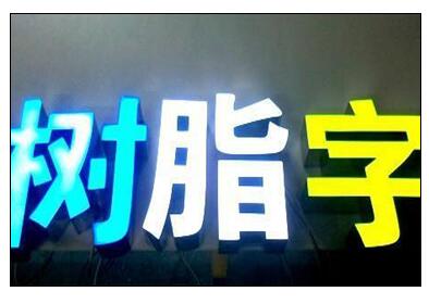 樹脂發(fā)光字