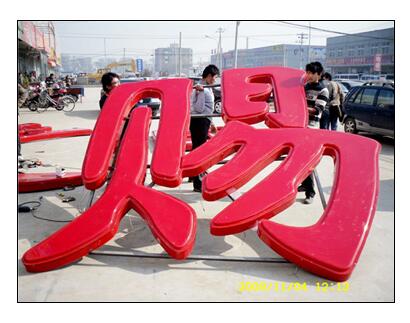 吸塑發(fā)光字
